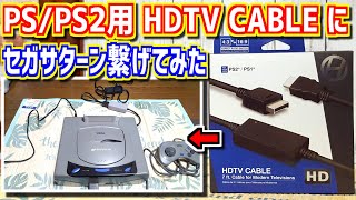 【ゆっくりゲーム雑談】 セガサターンをPS/PS2用のHDMIコンバーターに繋げてみた(ハイパーキン HDTV CABLE)