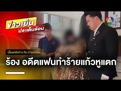 สาวร้อง ถูกอดีตแฟนทำร้ายแก้วหูแตก ย้ายบ้านหนียังถูกรังควาน | เบื้องหลังข่าว กับ กายสวิตต์