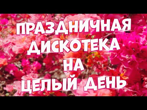 Заходи И Слушай! Здесь Самые Хитовые Песни!