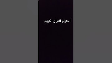 احترام القران الكريم