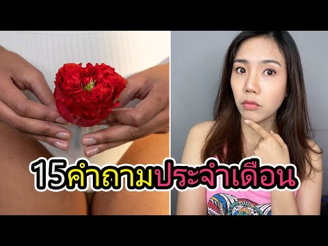 วีดีโอ: 3 วิธีในการใช้ผ้าอนามัยแบบสอดอย่างไม่เจ็บปวด