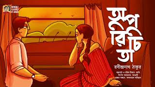 অপরিচিতা | রবীন্দ্রনাথ ঠাকুর | Oporichita |Romantic| Rabindranath Thakur | Bengali Classics by Arnab