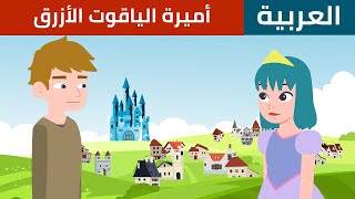 أميرة الياقوت الأزرق | قصص اطفال | قصص عربية | حكايات اطفال | Stories In Arabic