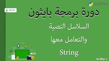 python Lesson 3 || تقسيم السلاسل النصية