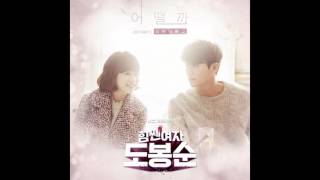 STANDING EGG - 어떨까 (How Would It Be)  [힘쎈여자 도봉순 OST Part.3] Resimi