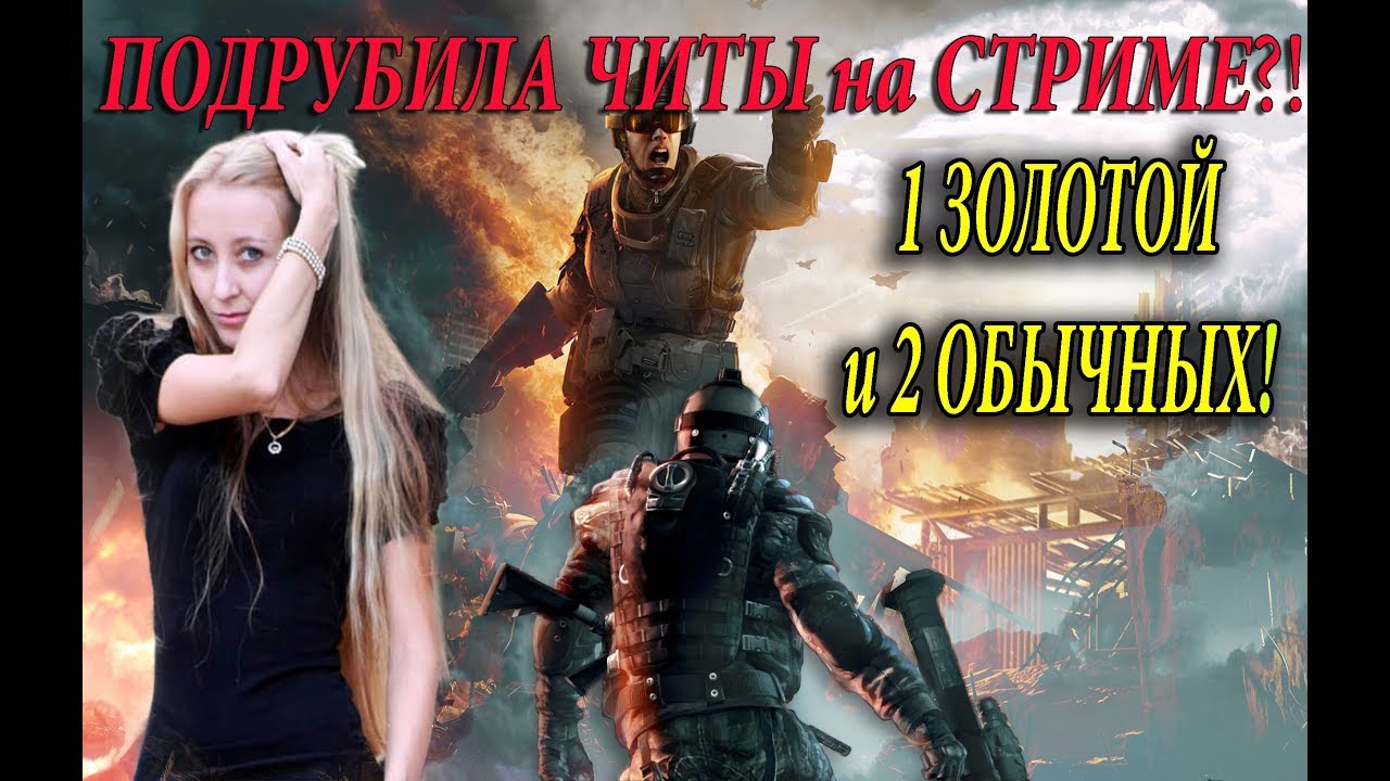 WARFACE ПОДРУБИЛА ЧИТЫ НА СТРИМЕ?? 1 ЗОЛОТОЙ И 2 ОБЫЧНЫХ! КОРОБКИ УДАЧИ griffinia