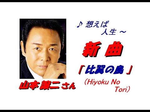 山本 譲二 さん「 比翼の鳥( Hiyoku No Tori )(一部歌詞付）」新曲'21/12/15 発売新曲報道ニュースです。