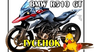 Новый BMW G 310 GS || Гусенок на обзоре