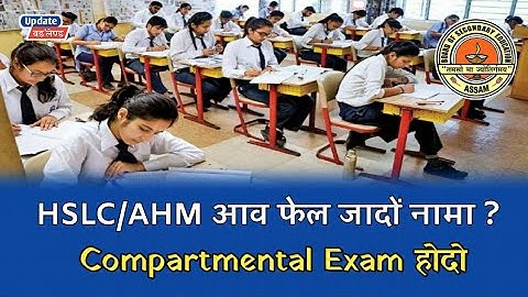 HSLC- AHM compartmental exam 2022 | SEBA board exam result