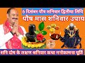 6 दिसंबरपौष शनिवार द्वितीया तिथि विशेष उपाय फौजी पंडित प्रदीप मिश्रा शिव महापुराण कथा