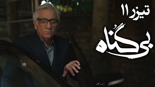 سریال بی گناه - قسمت 11 - تیزر | Serial Bi Gonah - Part 11 - Teaser