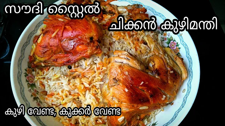 Chicken Kuzhimanthi    malayalam | without cooker,...