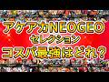 アケアカNEOGEOセレクション コスパ最強はどれ!?