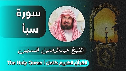 34 سورة سبأ | عبدالرحمن السديس