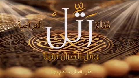 القارئ عبد العزيز التركي ماتيسر من سورة سبا