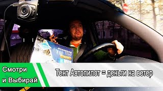 Тент Автопилот деньги на ветер! Не покупайте!