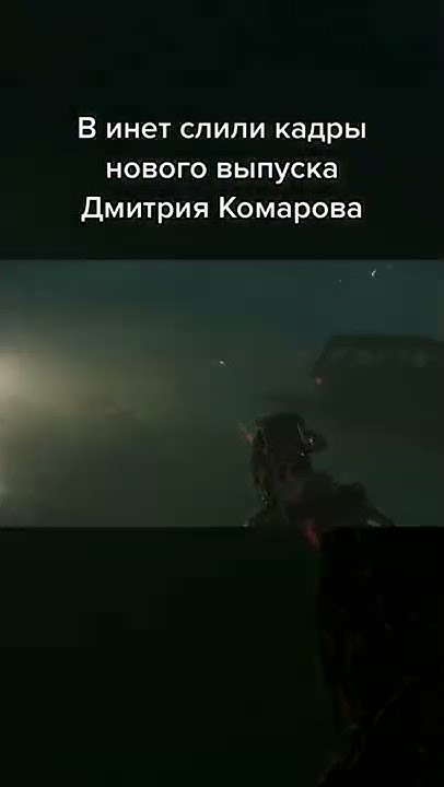 ⚠️ Дмитрий Комаров и Саня ⚠️ #shorts #юмор #жиза #рекомендации #мемы # ...