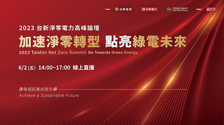 【精彩直播】2023台新净零电力高峰论坛｜加速净零转型 点亮绿电未来 - 天天要闻