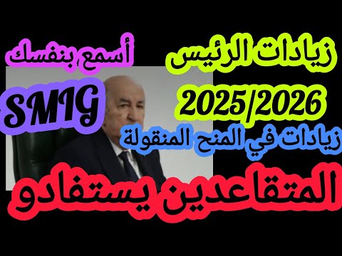 زيادات الرئيس 2025 2026المتقاعدين يستفادو ورفع المنح المنقولة