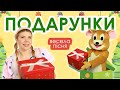 Подарунки весела новорічна пісня