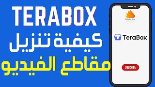 كيفية تنزيل مقاطع الفيديو على تطبيق Terabox ✅ تحميل الفيديوهات من تطبيق Terabox إلى المعرض بسهولة