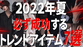 これだけ持ってればこの夏絶対に成功するトレンドアイテム７選❗️