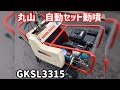 丸山　自走セット動噴　GKSL3315