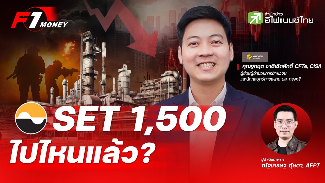 ⁣SET ดิ่งหนักเพราะอะไร… ยังมีหวัง 1,500 ไหม? | 23 เมษายน 2569