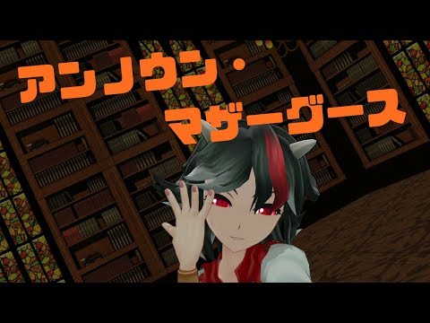 【鬼人正邪】アンノウン・マザーグース【東方MMD】