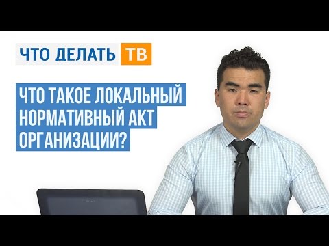 Что такое локальный нормативный акт организации?