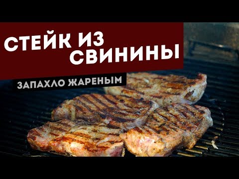 Стейк из свинины. Рецепт для угольного гриля в двух разных маринадах.