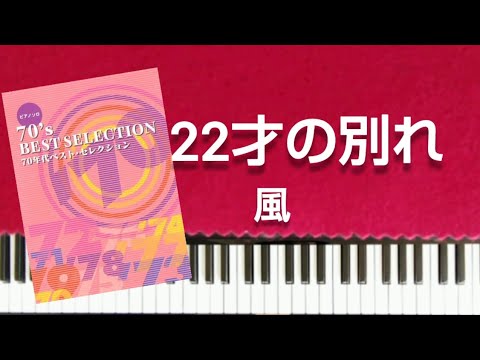 風　22才の別れ　ピアノソロ中級　伊勢正三　歌詞付き piano