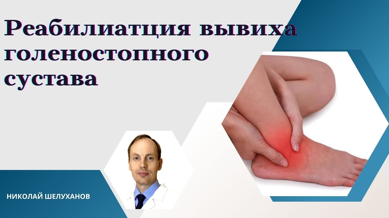 Вывих голеностопного сустава. Реабилитация.Физиотерапия - YouTube