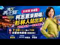 杉林場📍時間｜7月28日（二）晚上7點開始📍地點｜月眉夜市廣場（朝雲宮旁）📍主持人｜陳昭瑋📍與會來賓｜高雄市議員 #林義迪 參選人 #李振豪