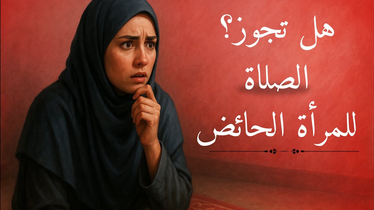 هل تجوز الصلاة للمرأة الحائض؟