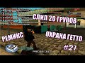 СЛИЛ 20 ГРУВОВЦЕВ, СКРЫЛСЯ ОТ КОПОВ, РАБОТА НА ПОЕЗДЕ | FUNNY SAMP #21 | GTA SAMP Arizona RP Mesa