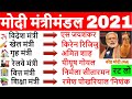 मोदी मंत्रिमंडल 2021 | वर्तमान में कौन क्या है? | wartman me kon kya hai 2021 | current affairs 2021