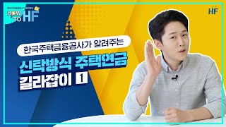 [HF 주택연금] 한국주택금융공사가 알려주는 신탁방식 주택연금 길라잡이 ①
