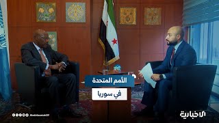 "تعاون مع الحكومة لإعادة بناء الدولة".. لقاء خاص مع منسق الشؤون الإنسانية للأمم المتحدة في سوريا