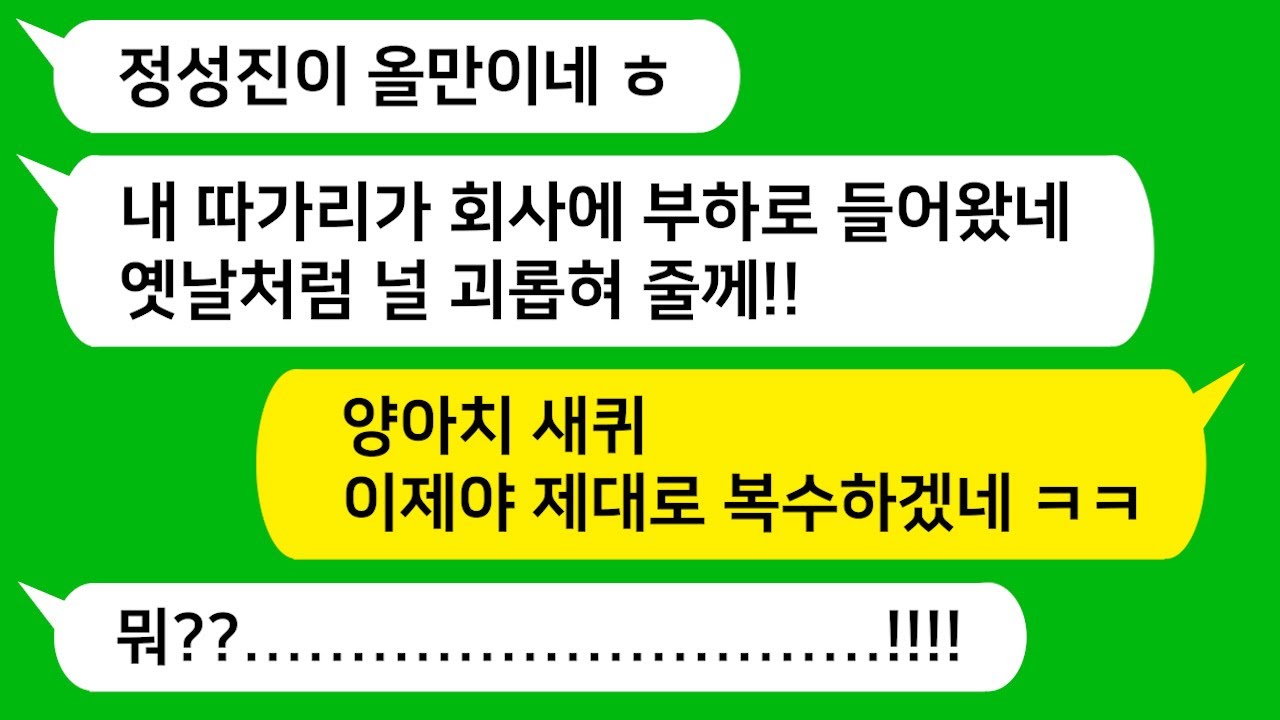 [톡톡사이다] 회사에 어렵게 입사했더니 직속 상관이 날 괴롭혔던 일진이네요!!! 참 교육 들어갑니다!!!!