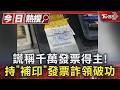 謊稱是千萬發票得主! 持「補印」發票詐領未遂下場出爐｜TVBS新聞 @TVBSNEWS01