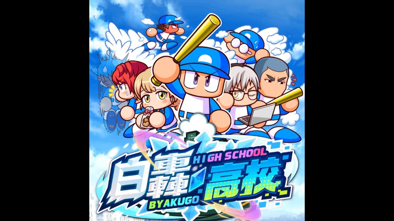 103 サクセス白轟高校 - パワプロアプリ BGM [Extended/耐久]