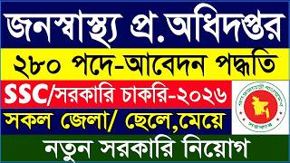 জনস্বাস্থ্য প্রকৌশল অধিদপ্তর আবেদন ২০২৬ | জনস্বাস্থ্য আবেদন ২০২৬ | DPHE Job Circular 2026 Apply Now জনস্বাস্থ্য প্রকৌশল অধিদপ্তর আবেদন ২০২৬ | জনস্বাস্থ্য আবেদন ২০২৬ | DPHE Job Circular 2026 Apply Now