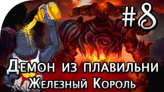 Dark Souls 2: Демон из Плавильни, Старый Железный Король, тактика