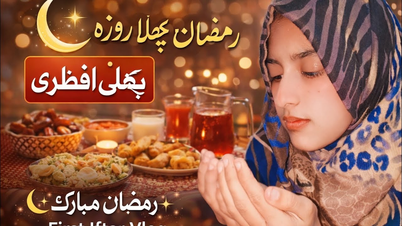 آج رمضان کا پہلا روزہ | پہلی افطاری | Ramadan First Roza Vlog 🥰💫 #youtube #trending 