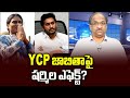 Prof K Nageshwar's Take:  YS Sharmila impact on YSRCP list?
