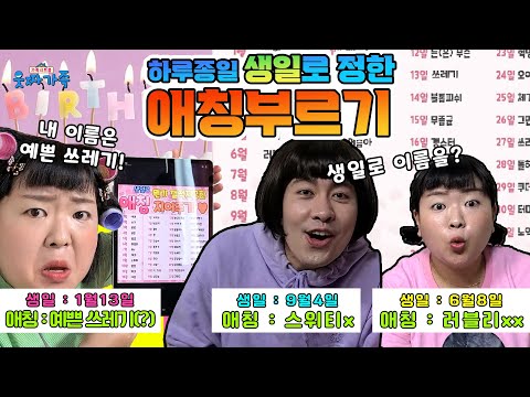   예쁜쓰레기가 이름이라고 ㅋㅋㅋㅋ 생일로 이름을 정하면ㅋㅋ 내 이름은 뭘까 이름 생일테스트