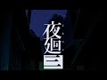 初心者配信、夜廻、三