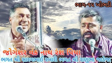 #ભાગ_૧૫ #કૈલાશપુરીધુણોખોભડી | ભગત શ્રી સારગભાઈ રબારી | ભગત શ્રી રાણુભા જાડેજા