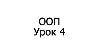 ООП ДЛЯ НАЧИНАЮЩИХ УРОК 4 ООП ДЛЯ НАЧИНАЮЩИХ УРОК 4